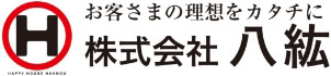 西条市・今治市・新居浜市で注文住宅を手がける株式会社八紘の公式サイトです。