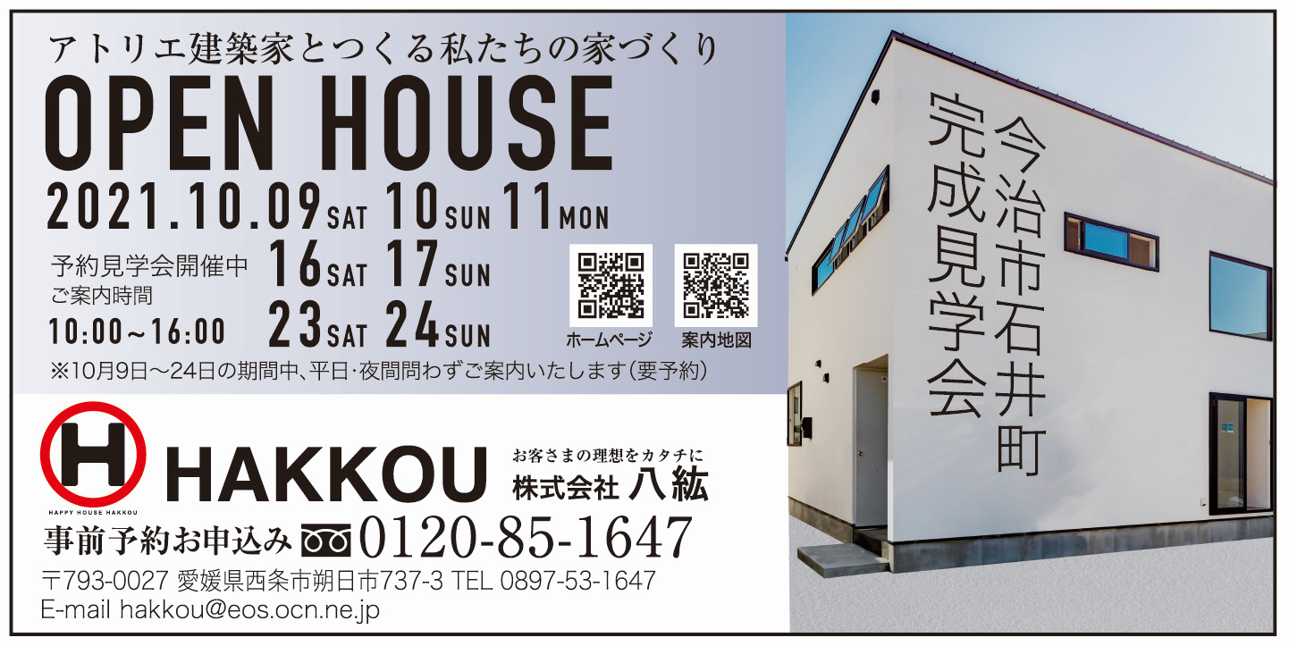 2021.10月開催のOPEN HOUSE【9（土）.10（日）.11（月）.16（土）.17（日）.23（土）.24（日）】