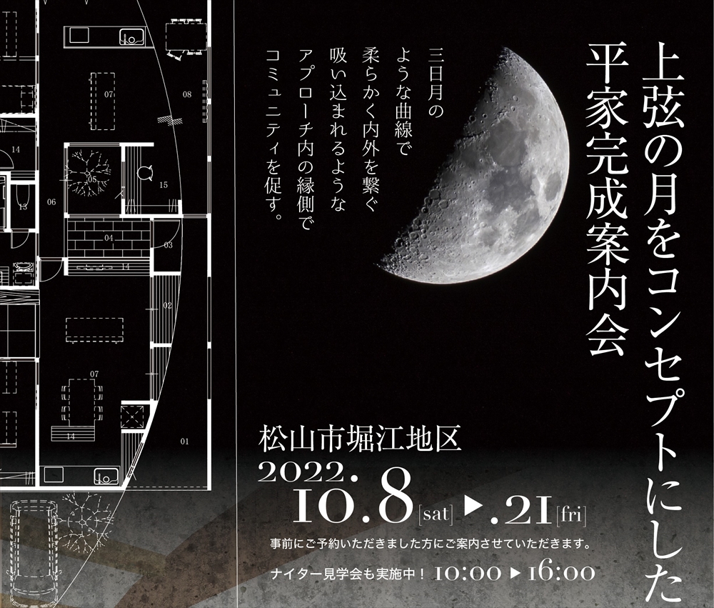 松山市堀江地区完成見学会【10/8（土）～10/21（金）】