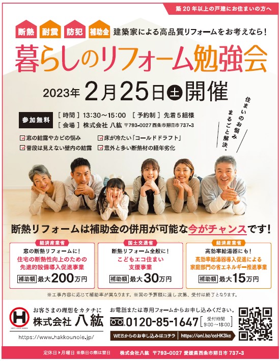 暮らしのリフォーム勉強会【2/25(土)13：30～15：00】