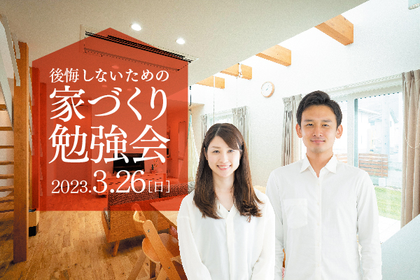 後悔しないための家づくり勉強会【2023年3月26日(日)13時～15時】