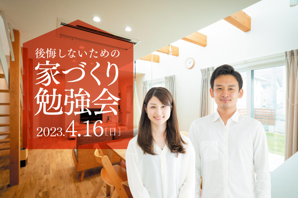 後悔しないための家づくり勉強会【2023年4月16日(日)10時～12時】