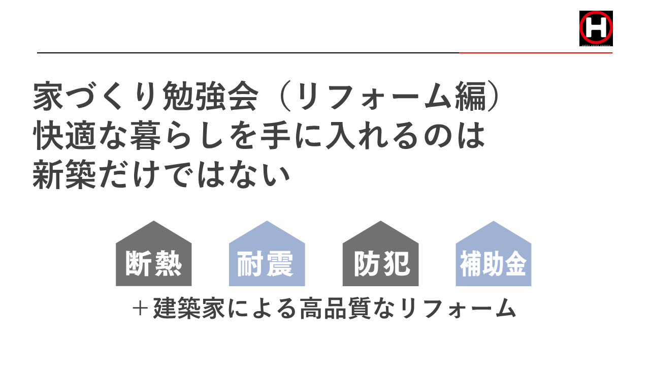 家づくり勉強会(リフォーム編)【2023年6月17日(土)10時～11時】