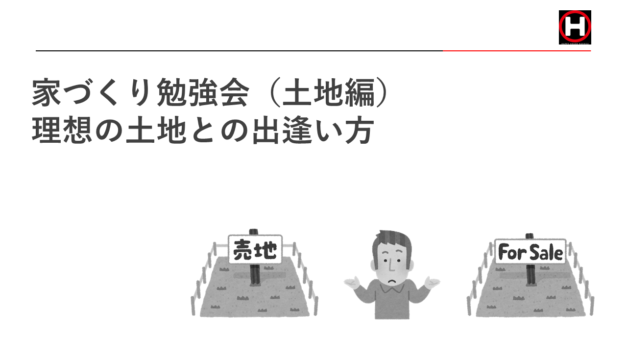 家づくり勉強会(土地編)【2023年6月17日(土)15時～16時】