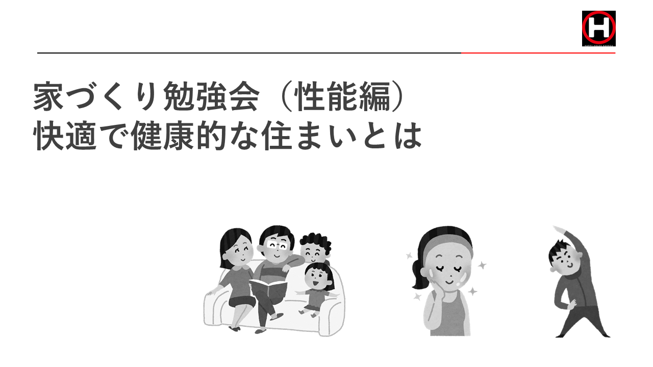 家づくり勉強会(性能編)【2023年6月18日(日)13時～14時】