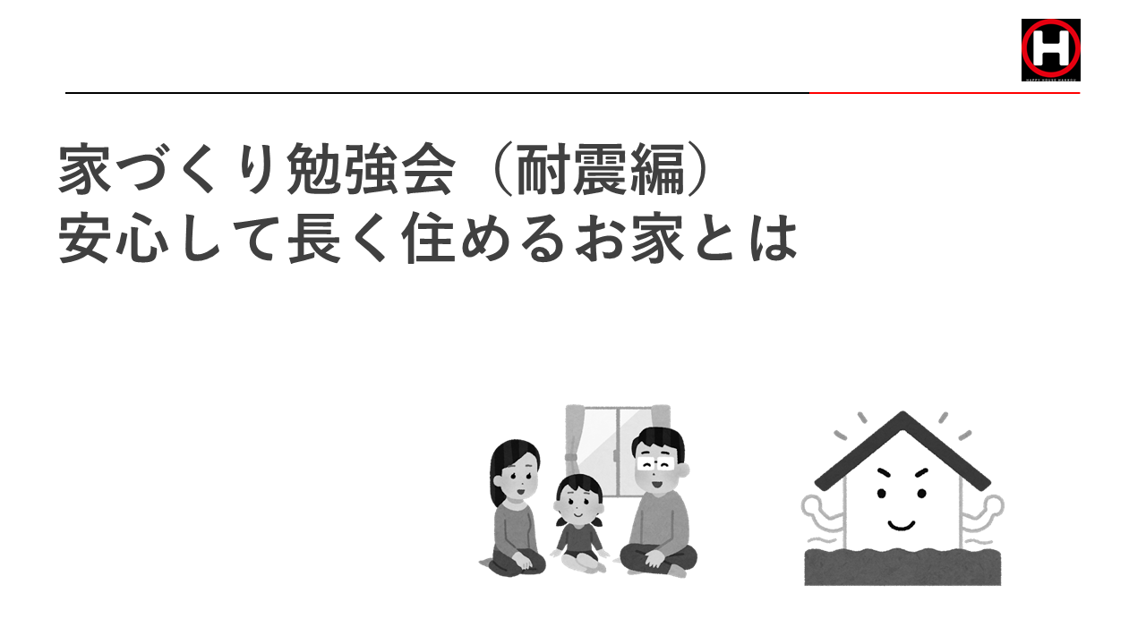 家づくり勉強会(耐震編)【2023年6月18日(日)10時～11時】