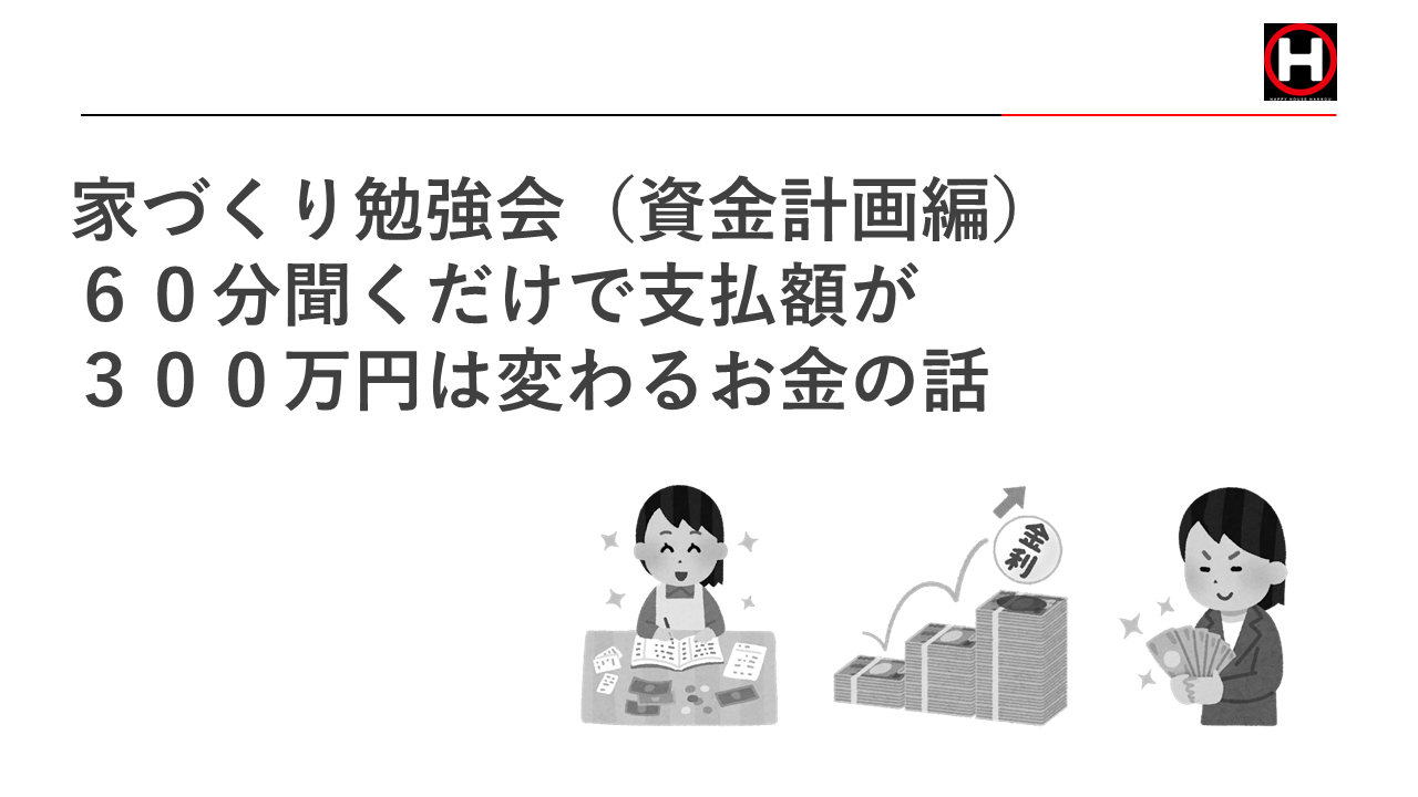 家づくり勉強会(資金計画編)【2023年6月17日(土)13時～14時】