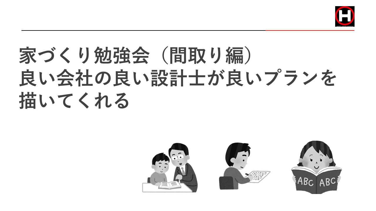 家づくり勉強会(間取り編)【2023年6月18日(日)15時～16時】