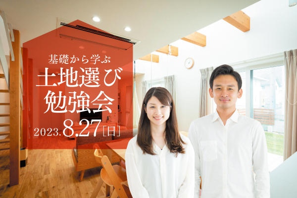 土地選び勉強会【2023年8月27日(日)13時～14時半】