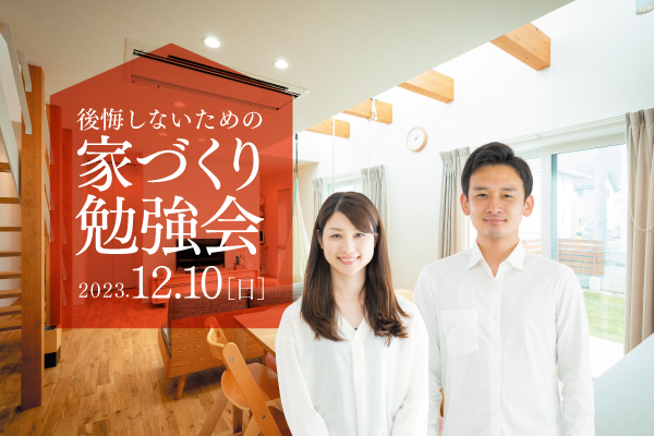 家づくり勉強会【2023年12月10日(日)10時～12時】